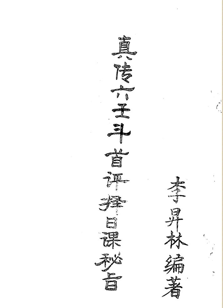 《真传六壬斗首评泽日课秘旨》李昇林