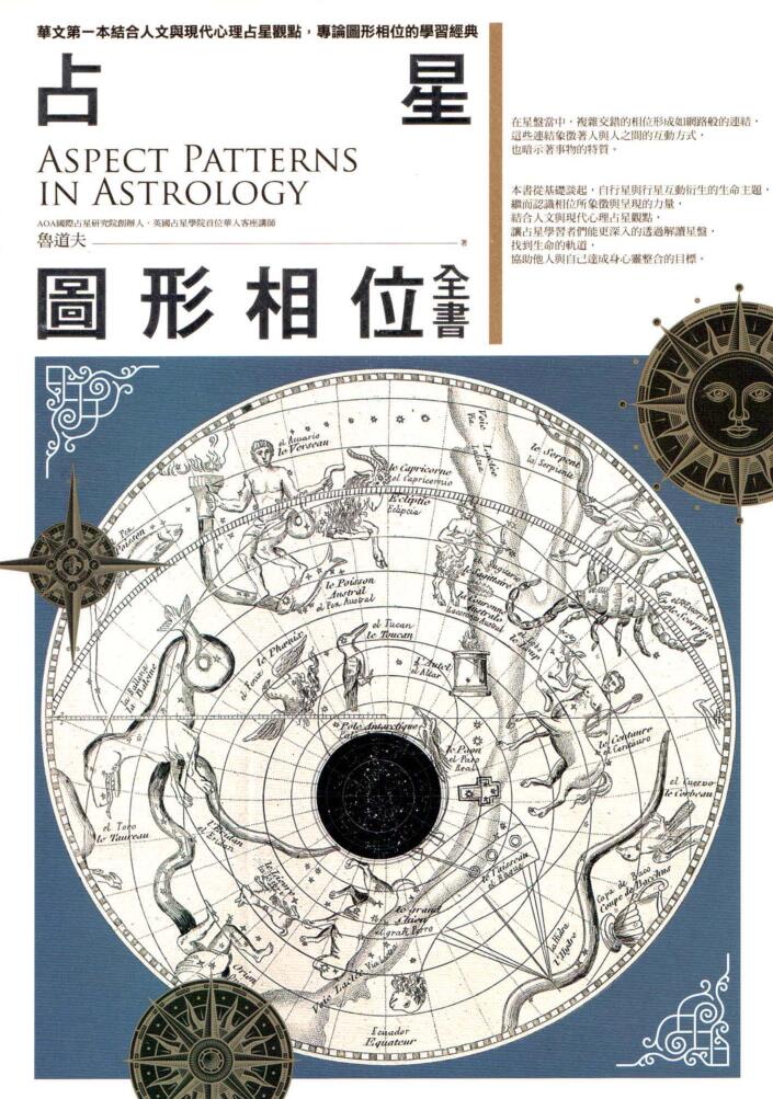 鲁道夫【占星图形相位全书】