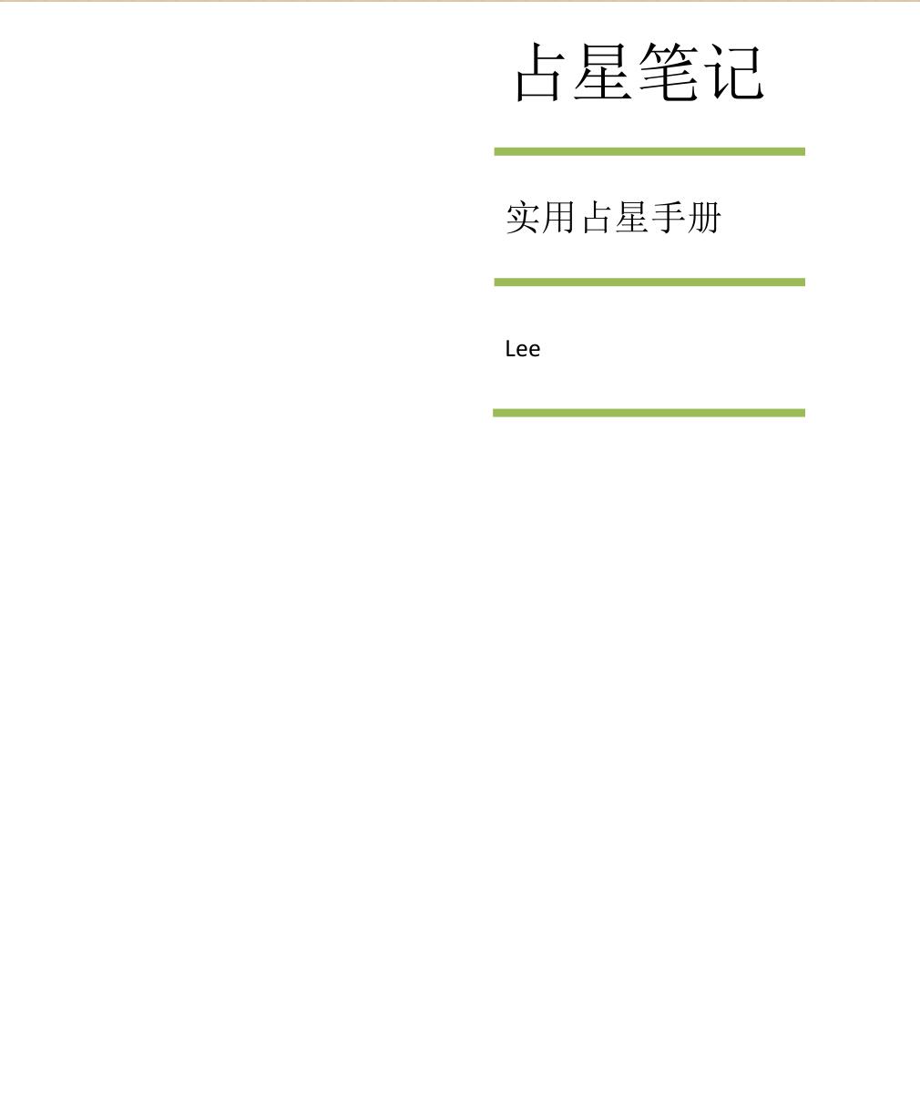占星笔记–实用占星手册