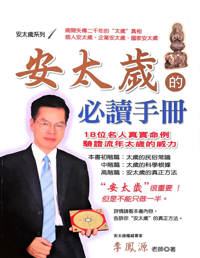 《安太岁的必读手册》 李凤源