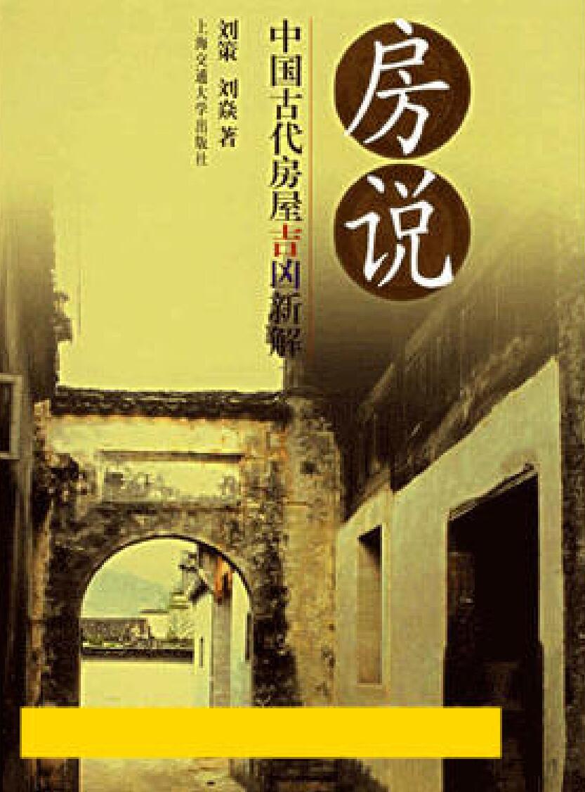 《古代房屋吉凶新解》刘策.刘焱