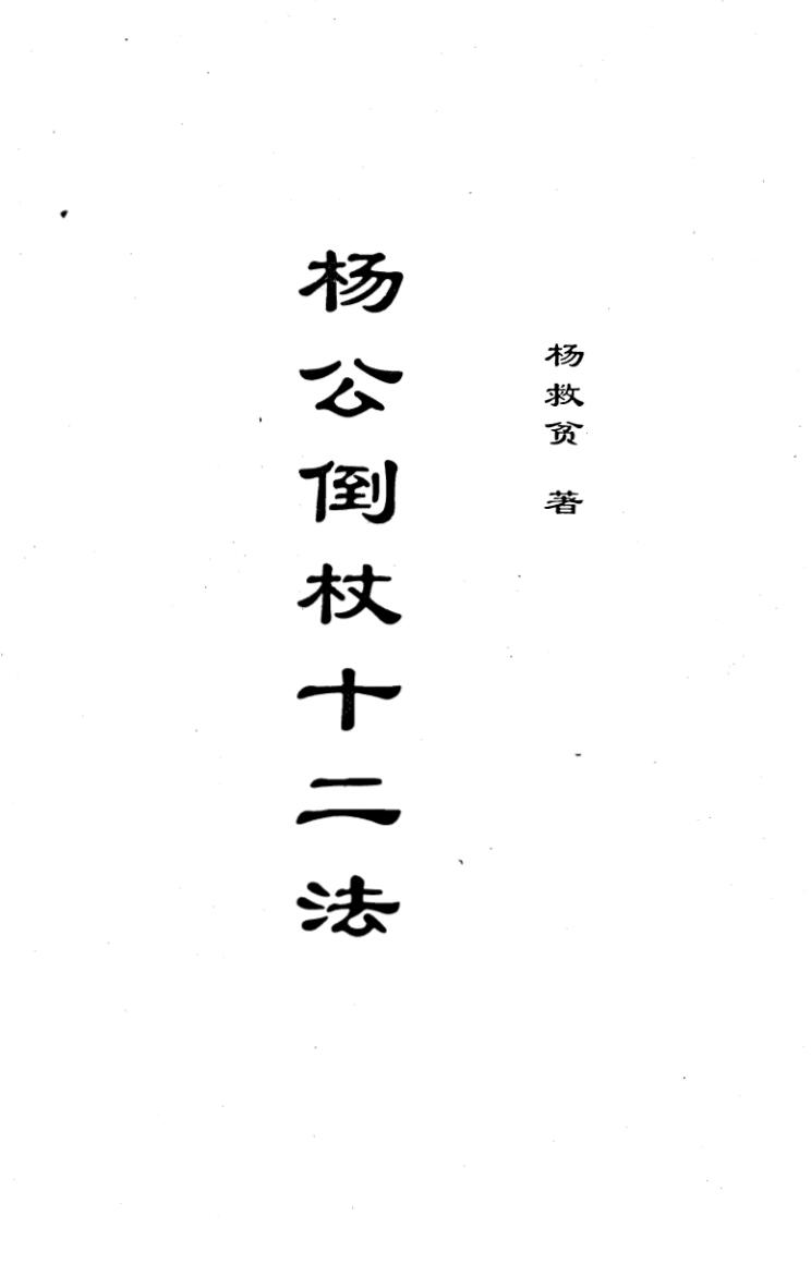 杨救贫《杨公倒杖十二法》