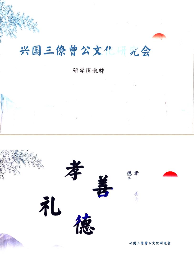 兴国三僚真君杨公 曾公文化研究会研学班教材