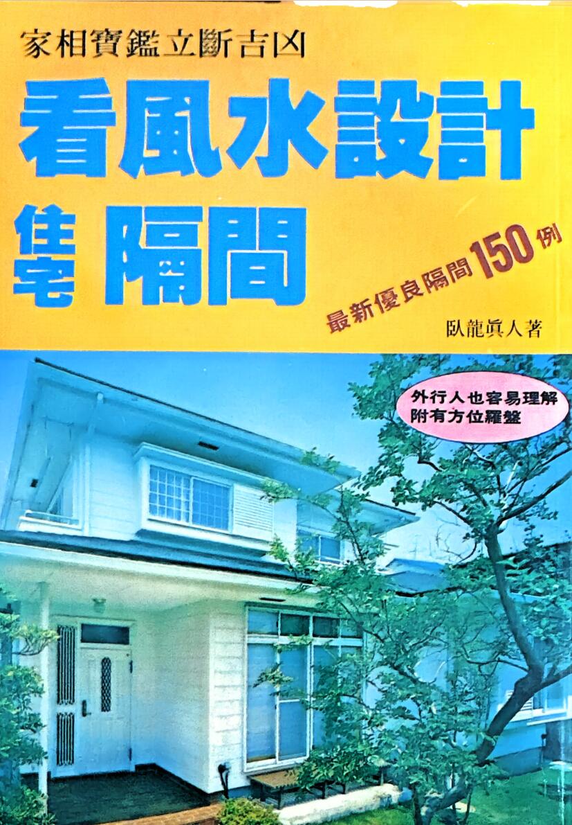 《看风水设计住宅隔间》卧龙真人