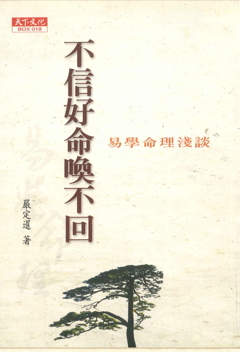 严定暹著《不信好命换不回》