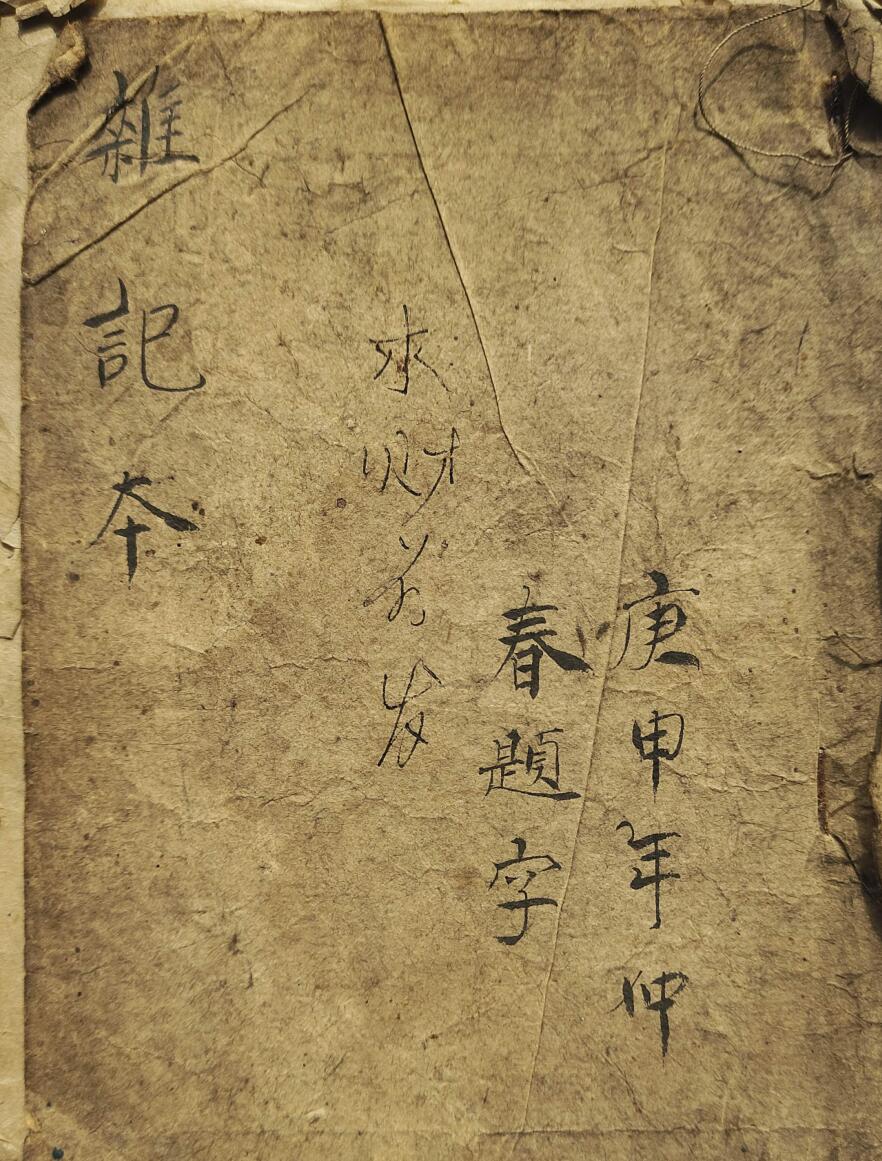 《北方祝由法》杂记本