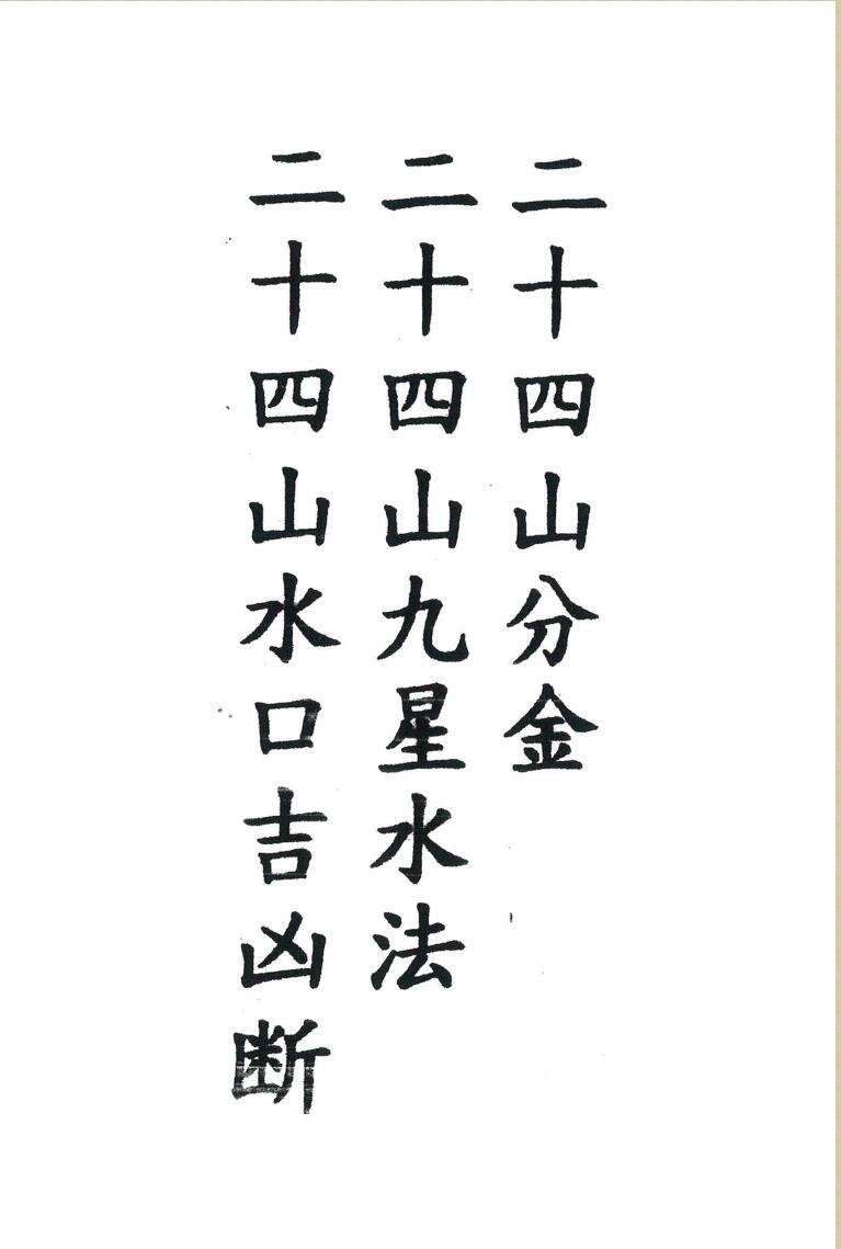 《三合二十四山分金秘籍》