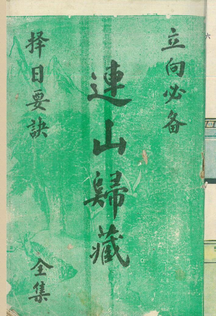 《连山归藏》立向必备 择日要诀