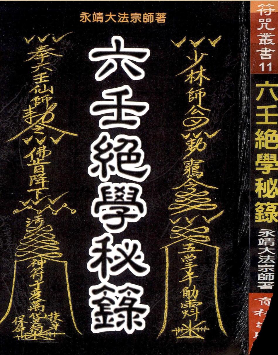 《六壬绝学秘箓》
