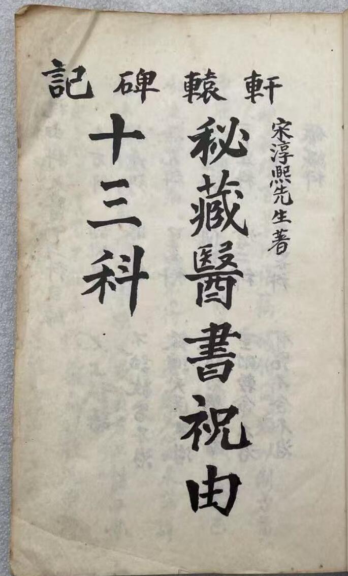 秘藏医书祝由十三科