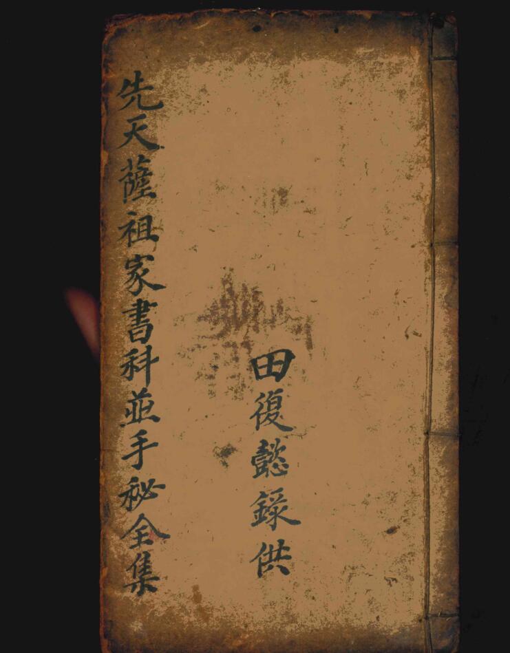 《先天萨祖家书科并手秘全集》