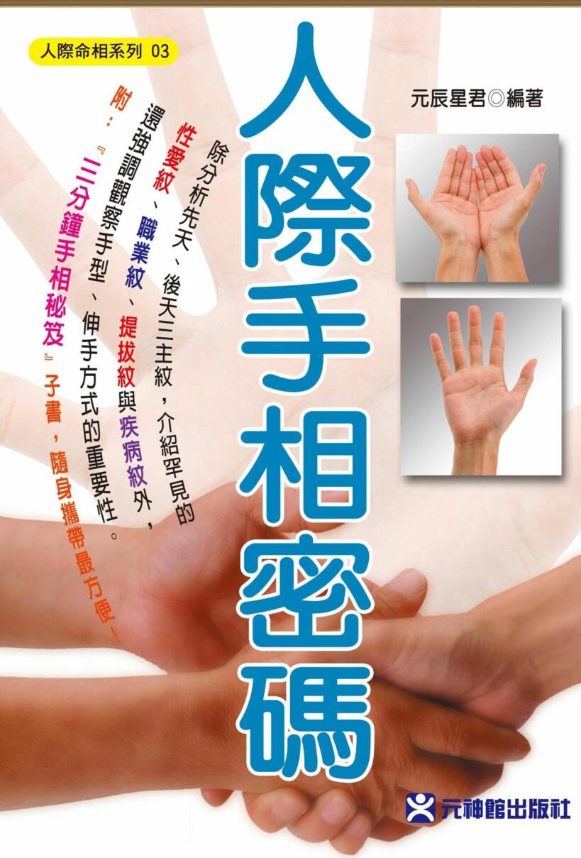 《人际手相密码》元辰星君