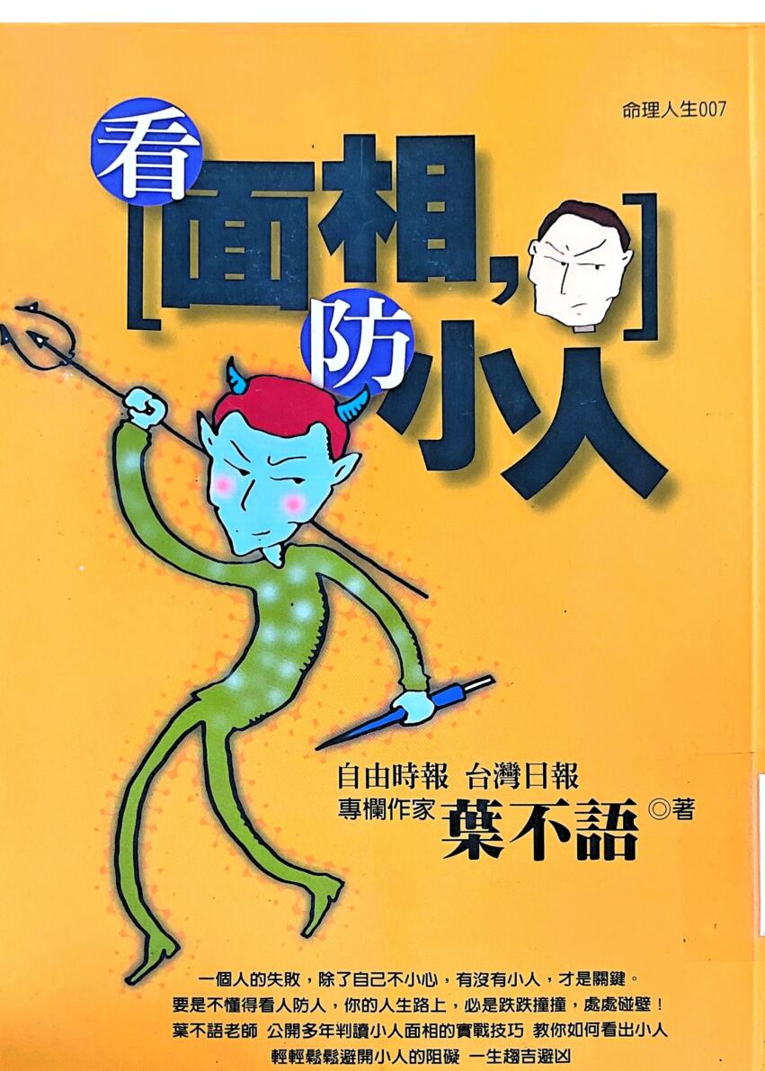《看面相防小人》