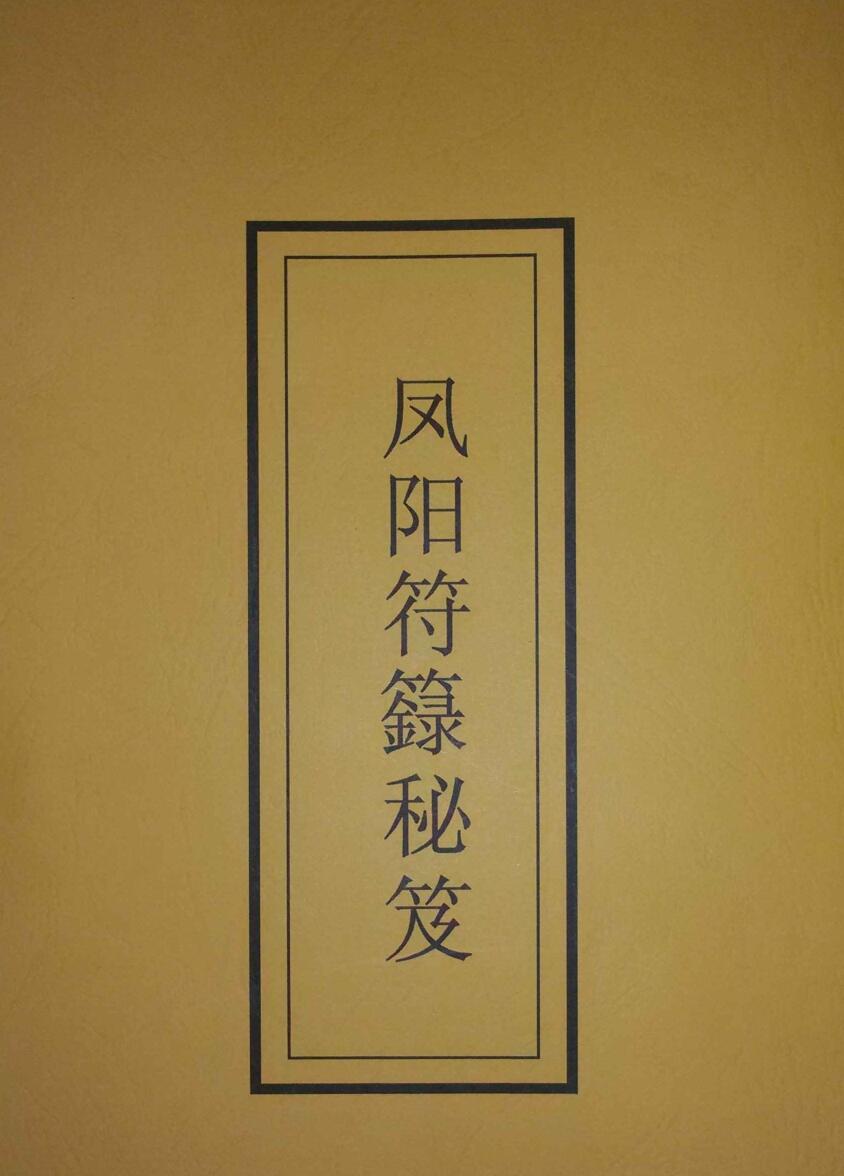 《凤阳符箓秘笈》