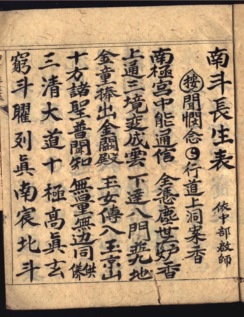 《南斗长生表》