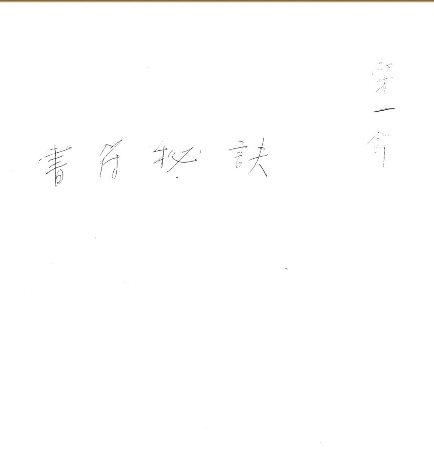 《闾山派显应神威法本》