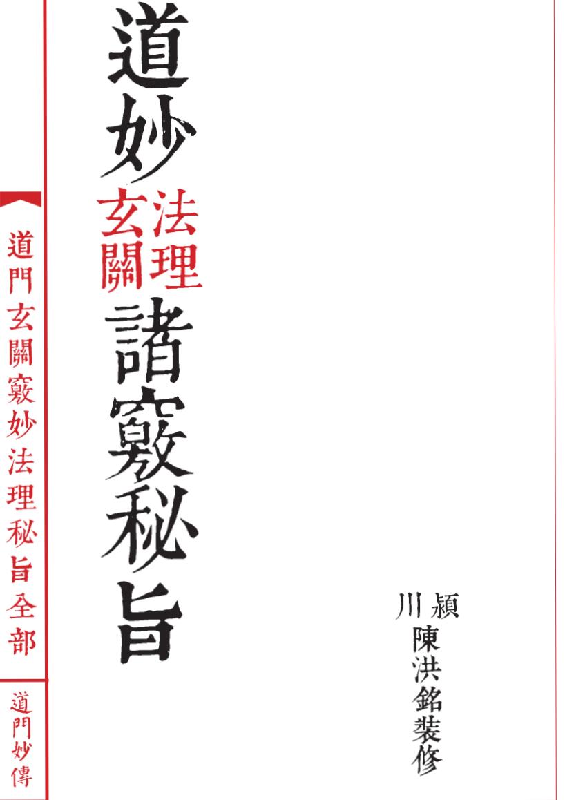 法本《道妙法理玄关诸窍秘旨》