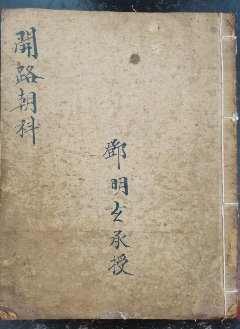 《灵宝开路朝科》