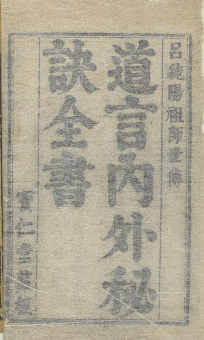 道言内外秘诀全书