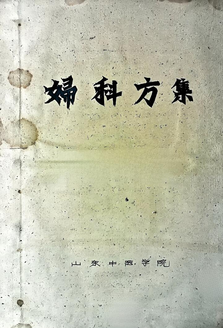 《妇科方集》妇科经验方