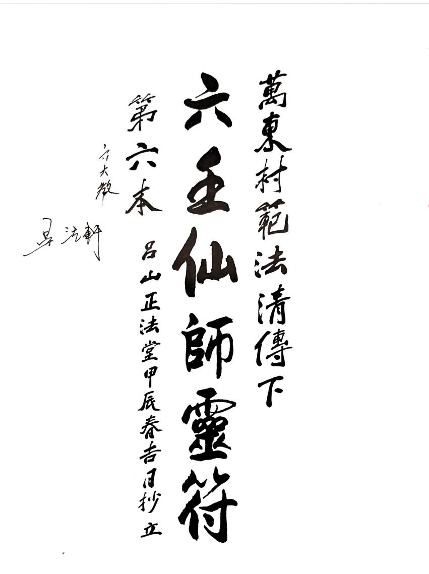 《六壬先师灵符》