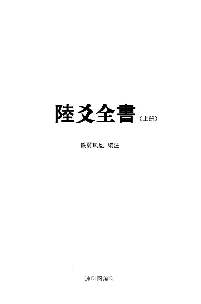 铁翼凤凰《六爻全书》（上下册）