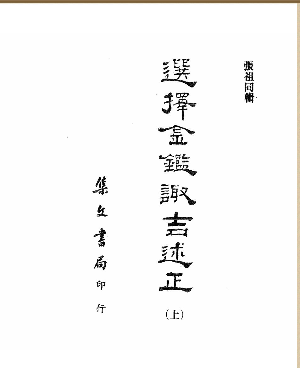 张祖同《选择金监诹吉述正》上中下三册集文书局版PDF电子书