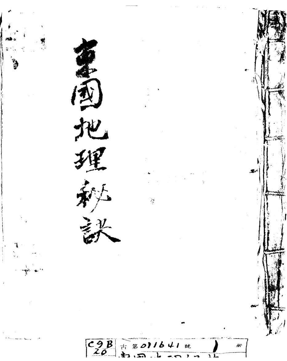 《东国地理秘诀》