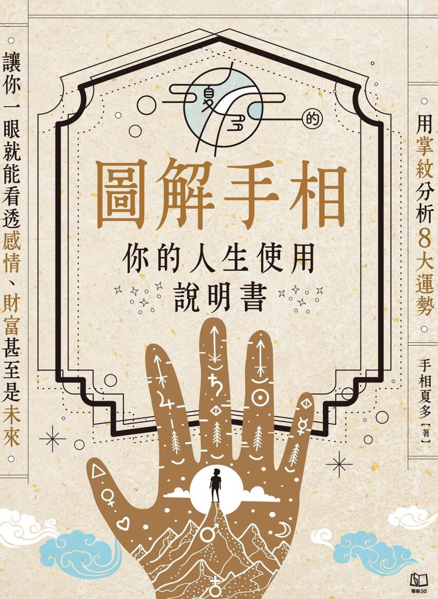 《图解手相》手相夏多