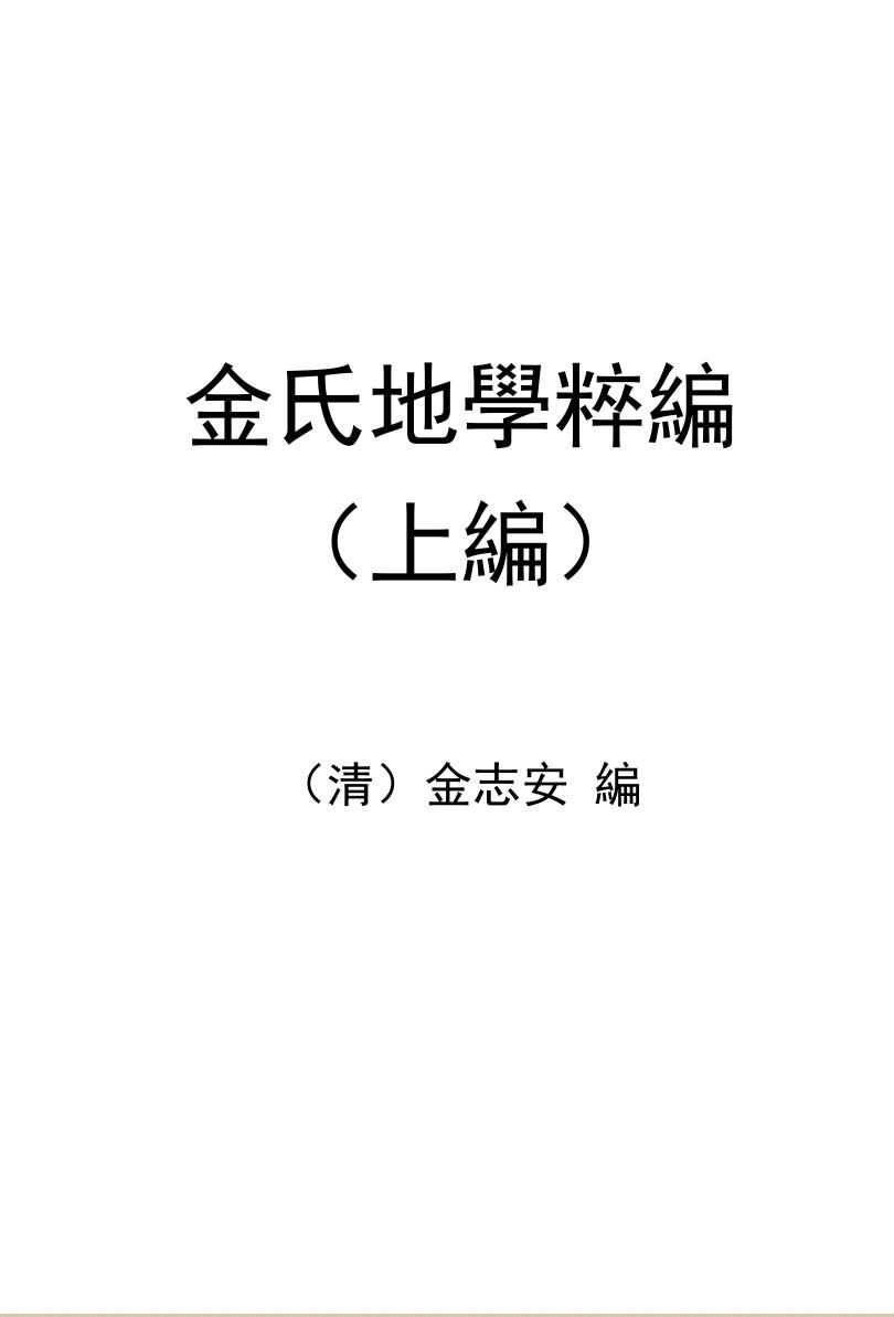 金志安《金氏地学粹编卷》