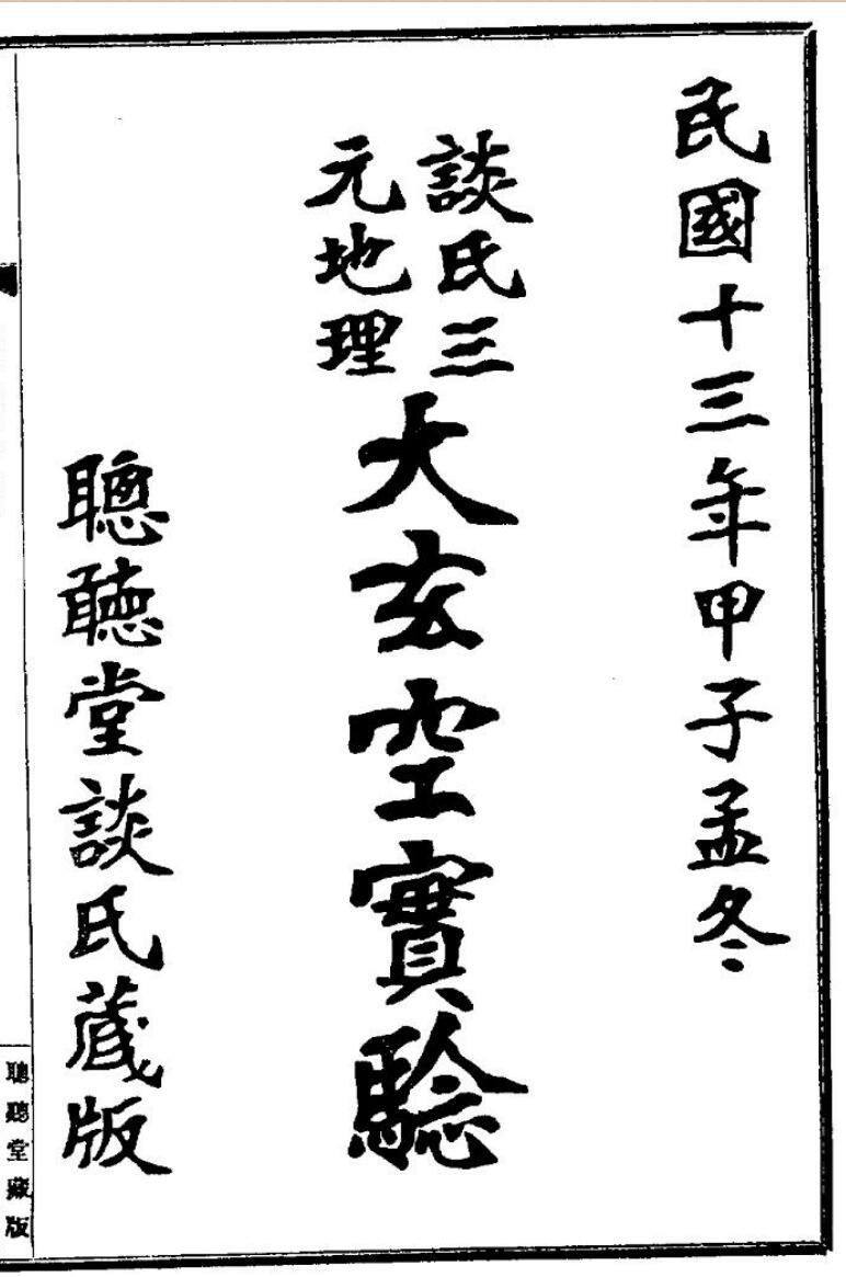 《大玄空宝验》