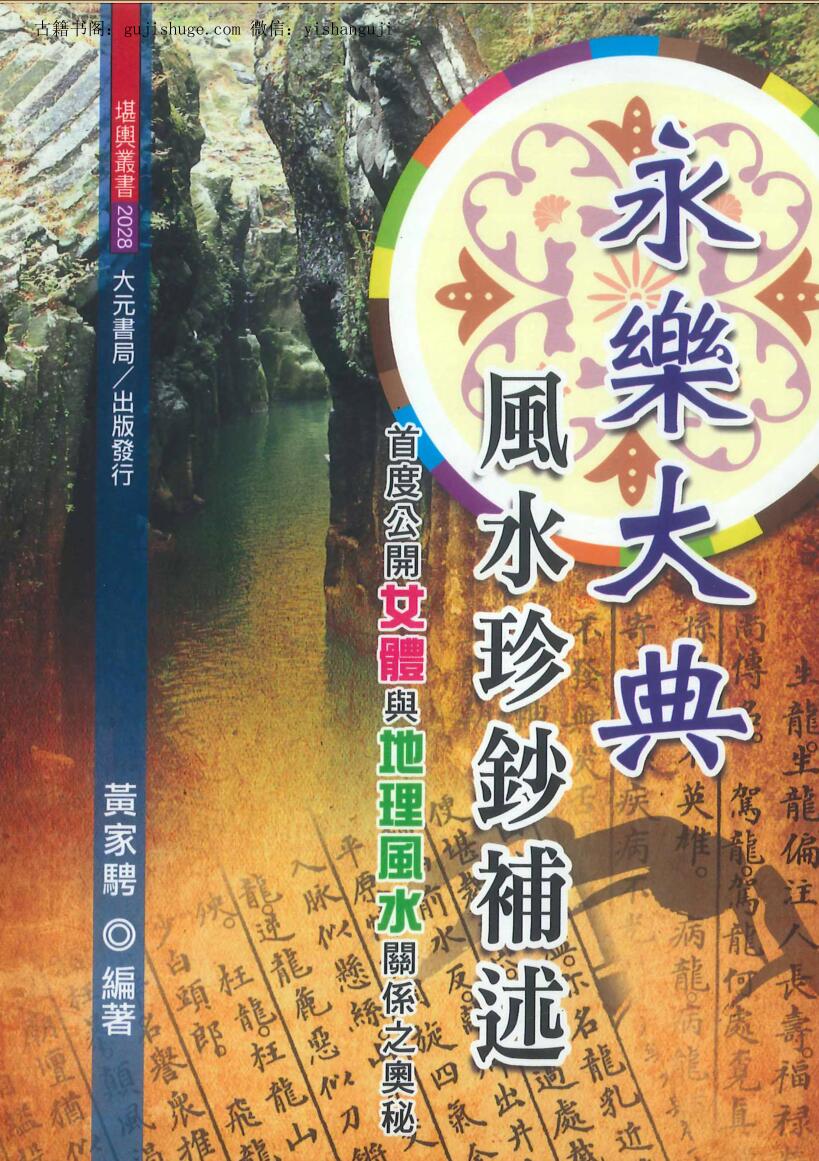 永乐大典风水珍钞补述