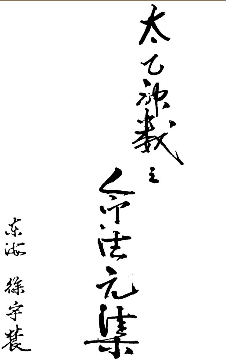 玉格格《太乙神数之命法元集》