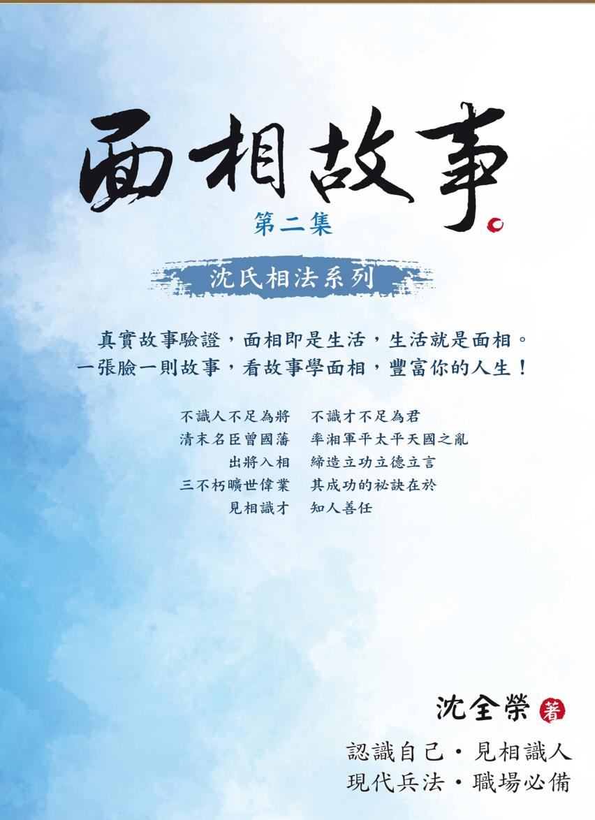 面相故事(第二集) 沈全荣