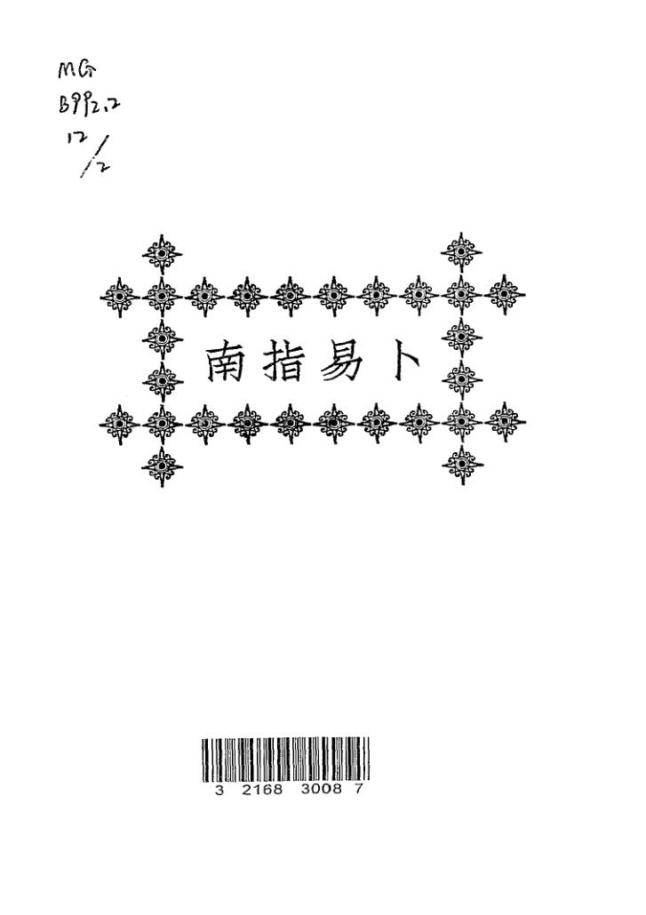 《卜易指南》+清+张孝宜