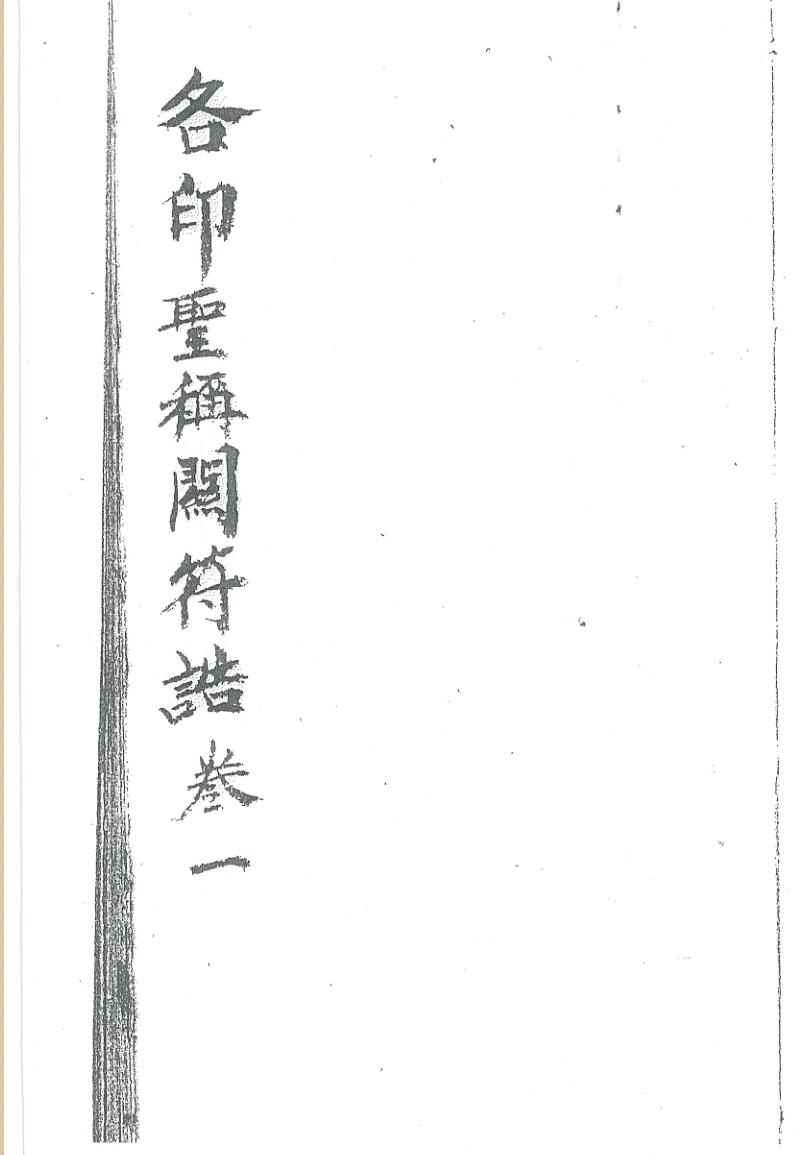 各印圣再闷符告券第一号