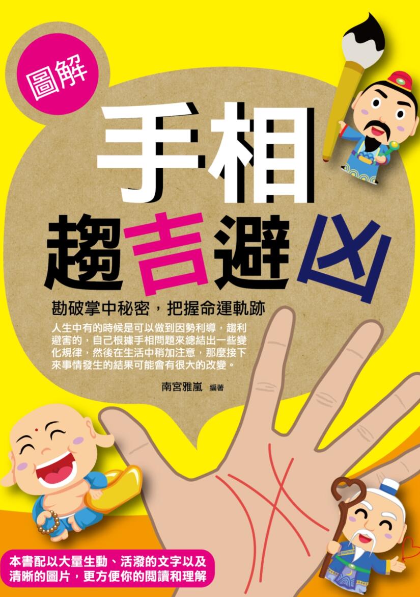 《手相趋吉避凶》