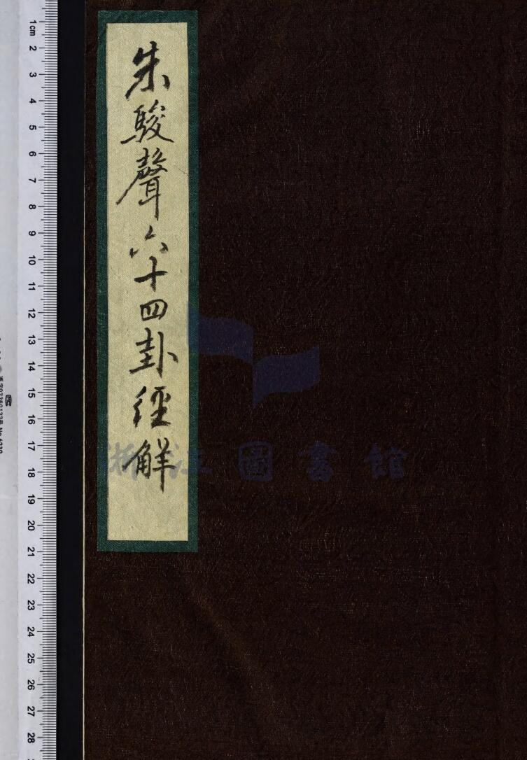 《六十四卦经解》