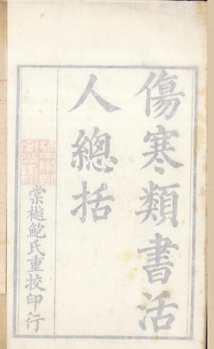 《伤寒类书活人总括》