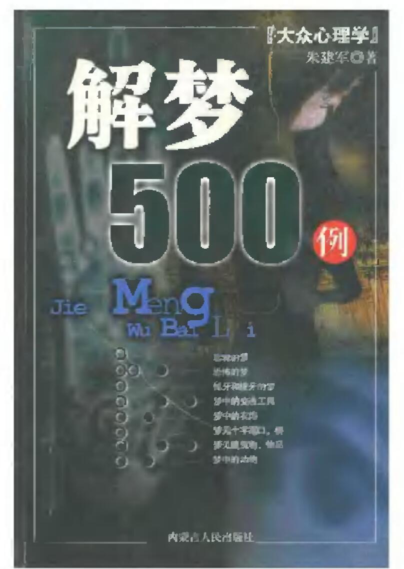 《朱建军解梦500例》朱建军