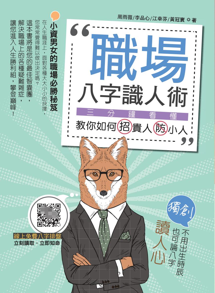 《职场八字识人术》