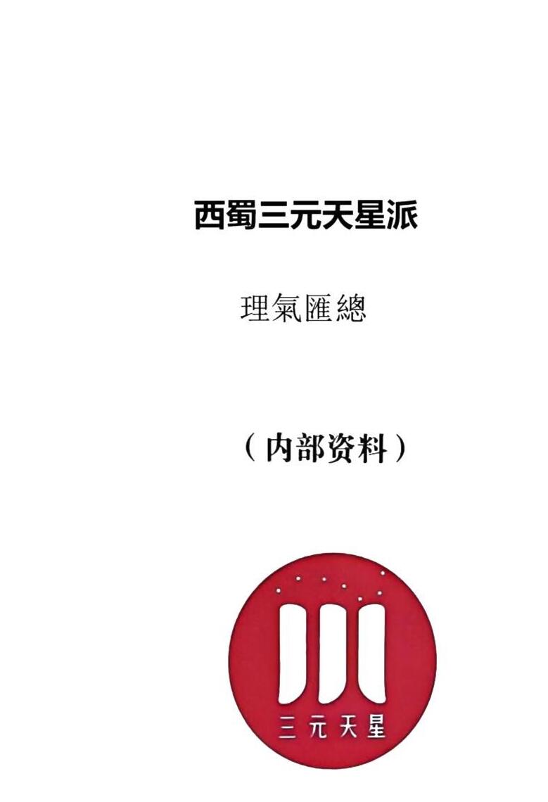 《西蜀三元天星派 》理气汇总，李双林