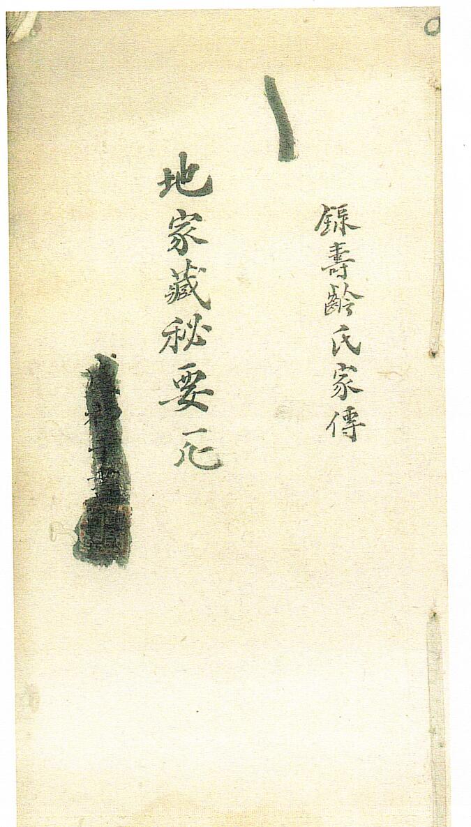 赖新侬贻谋家宝语，地家藏秘要