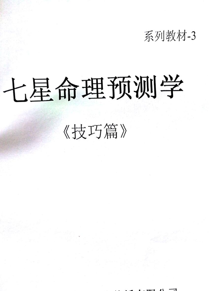七星命理技巧篇