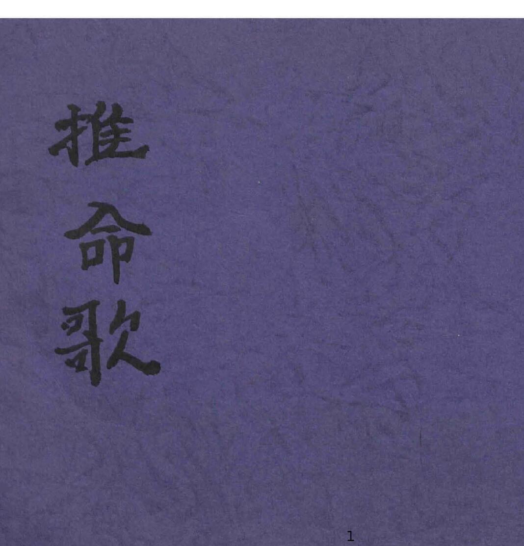 《推命歌》