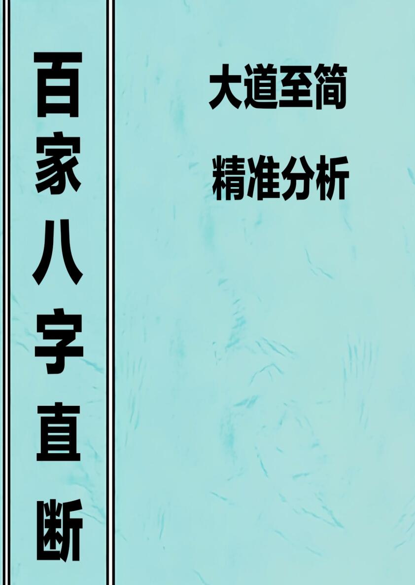 易隐燕《八字应用阐微》百家八字直断