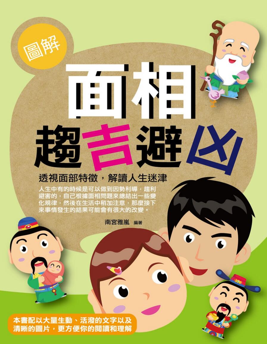 《面相趋吉避凶》