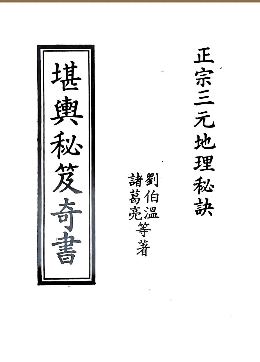 堪舆秘笈奇书，正宗三元地理秘诀， 刘伯温 诸葛亮