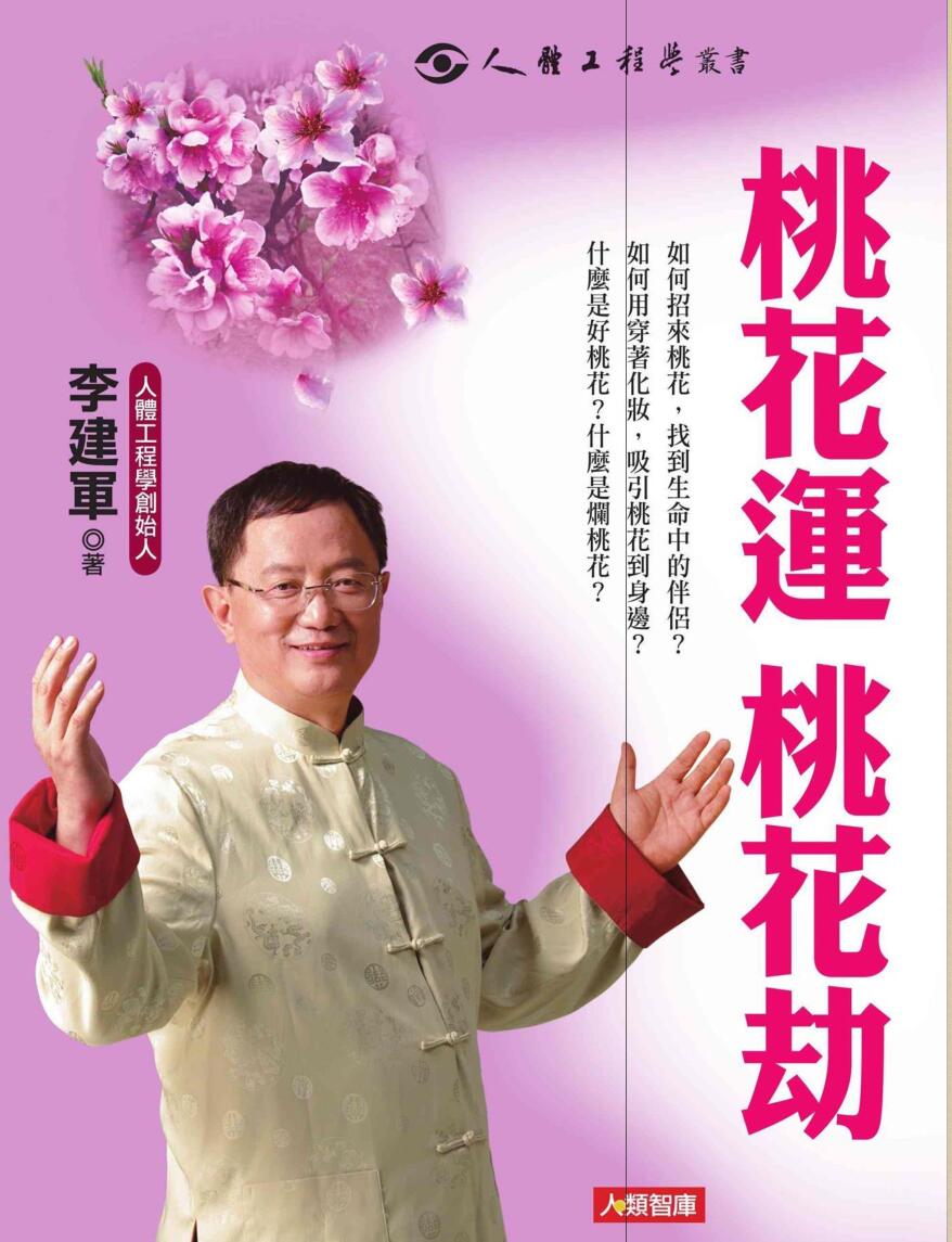 《桃花运,桃花劫》李建军