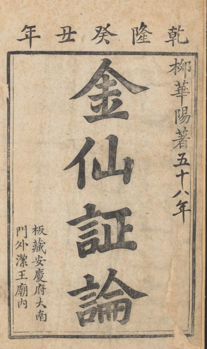 华阳金仙证论.慧命经.清.柳华阳撰注.安庆洁王庙藏板.清嘉庆四年补刊本